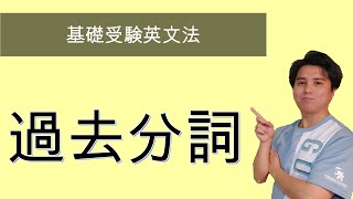 【基礎受験英文法】過去分詞 [upl. by Ferrell]