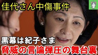 【アーカイブ】【黒幕は紀子さま】佳代さんに告発されたツイッターユーザーは、主に秋篠宮家を批判していたことが発覚！ルール破りの迂回告発で言論弾圧を画策 [upl. by Riehl71]