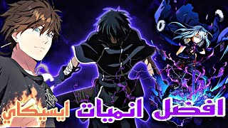 افضل 10 انميات حيث البطل ينتقل الى عالم اخر وتصبح لديه قوة مرررررعبة 🔥 انميات ايسيكاي [upl. by Wolf]