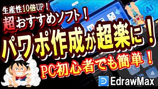 【最新AI機能テンプレートで爆速！】パワーポイント資料を一瞬で作成する方法解説！【EdrawMaxpowerpointAIマインドマップフローチャートネットワーク図】 [upl. by Ellesor]