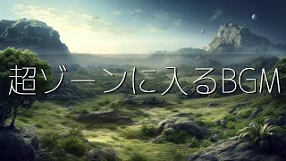 超集中力・ゾーンに入る作業用BGM🎧極限まで集中力が高まるアンビエントミュージック🎧α波で勉強・仕事・読書などが捗る🎧 [upl. by Diann]