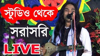 স্টুডিও থেকে সরাসরি আনোয়ার সরকার Anwar Sarkar Studio Jari Gan Live [upl. by Aipmylo]