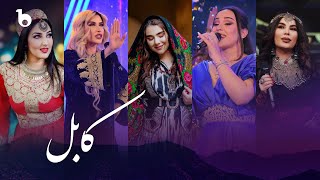 KABUL  Compilation of Best Afghan amp Tajik Performances  بهترین اجرا های افغانی و تاجیکی  کابل [upl. by Einama]