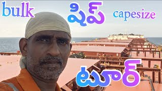 bulk capesizeషిప్ టూర్ [upl. by Ynettirb]