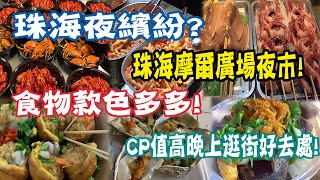 🔴 珠海都有夜繽紛一齊去摩爾夜市嘆美食 熱唔熱鬧人流多唔多小食1x蚊一份 [upl. by Noguchi689]