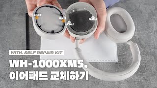 DIY WH1000XM5 이어패드 교체하기 [upl. by Sheryl274]