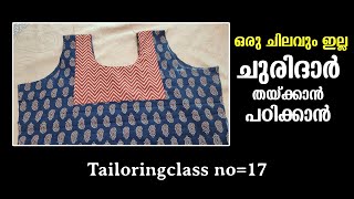 ഒരു ചിലവും ഇല്ല ചുരിദാർ തയ്ക്കാൻ പഠിക്കാൻ Tailoring class No17  Tailoring class Malayalam [upl. by Noroj]