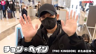 チョン・ヘイン「2022 FNC KINGDOM」のため日本へ [upl. by Paulina]