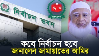 কবে নির্বাচন হবে জানালেন আমিরে জামায়াত  ডা শফিকুর রহমান Shafiqur Rahman  Amir Jamaat e Islami [upl. by Cynth]