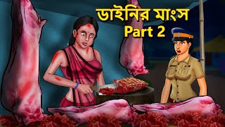 ডাইনির মাংস Part 2  Bhuter Golpo  Rupkothar Golpo  Bengali Fairy Tales Horror Stories in Bengali [upl. by Law]