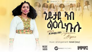 Tsigeweini beyene ጽገወይኒ በየነ new eritrean gospel song ጎይታዩ ኣብ ልዕሊ ኩሉ\Goytayu new video clip 2024 [upl. by Ita]