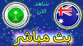 شاهد مباراة السعودية وأستراليا بث مباشر اليوم في تصفيات كأس العالم 2022 أسيا [upl. by Elisabeth]