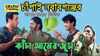 কাঁচা আমের জুস  Mango Juice  Chapainawabganj Funny Video  চাঁপাইনবাবগঞ্জের ভাষায় মজার ভিডিও [upl. by Ehcnalb]