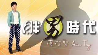 唐從聖胖男時代 官方歌詞版MV [upl. by Htiffirg]