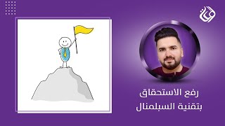 جلسة رفع الاستحقاق بتقنية السبلمنال  عمر الجميلي [upl. by Eednahs]