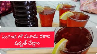 సుగంధి తో 3 రకాల షర్బత్  సుగంధి షర్బత్  summer specialSugandhi water making at home  సుగంధి వాటర్ [upl. by Atniuqal638]