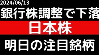 銀行株調整で下落！？グロース人気株ストップ高の日本株！！ [upl. by Durwood]