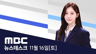 광장에 모인 야당이재명 quot결코 죽지 않는다quot LIVE MBC 뉴스데스크 2024년 11월 16일 [upl. by Rubi970]