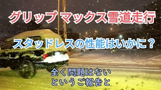 【ＧＲＩＰＭＡＸ】その３｜スタッドレスタイヤ16565R14｜グリップマックスでの雪道走行はいかに？ [upl. by Elaynad]