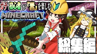 「ガチ初心者」が「素」を楽しむマイクラ実況 総集編【Minecraft】【ゆっくり実況】 [upl. by Benedikta467]