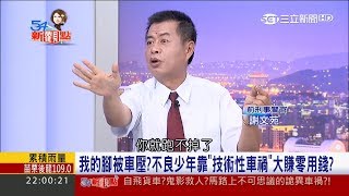 20170615【54新觀點精選】假車禍真詐財！聽前刑事警官謝文苑破解 quot飛撲姐quot與quot跳跳哥quot│陳斐娟主持│三立新聞台 [upl. by Rome]