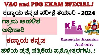 ಗ್ರಾಮ ಆಡಳಿತ ಅಧಿಕಾರಿ ಕಡ್ಡಾಯ ಕನ್ನಡ ಹಳೆ ಪ್ರಶ್ನೆ ಪತ್ರಿಕೆಯ ಉತ್ತರಗಳುUseful for VAO and PDO Examstherapy [upl. by Demakis]