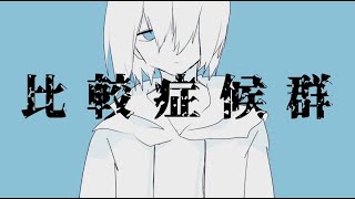 比較症候群  葵木ゴウ（Cover）  いゔどっと [upl. by Anale]