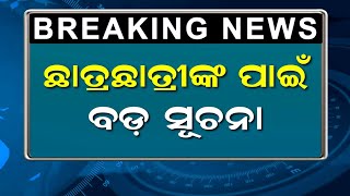 ଛାତ୍ରଛାତ୍ରୀଙ୍କ ପାଇଁ ବଡ଼ ସୂଚନା  Educational Information Odia  School College News Today Odisha [upl. by Ecinnej]