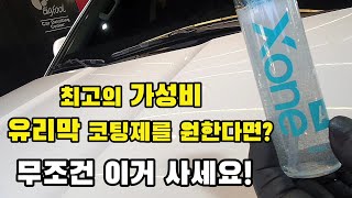 갓성비 유리막 코팅제 셀프 유리막 편안하고 푸근하게 마저 엑스원 [upl. by Nuahs595]