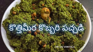 Kothimeera Kobbari Pachadi Recipe in Telugu [upl. by Tatum979]