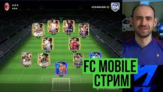 Равная игра берём чемпиона 2 на стриме по FC Mobile Vert [upl. by Nevet]