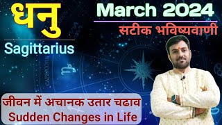 धनु राशि मार्च 2024 राशिफल  Dhanu Rashi March 2024  sagittarius sagittariushoroscope mohit [upl. by Aracat]