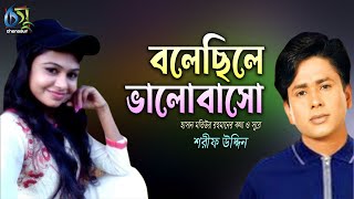 Bolechile Valobaso  বলেছিলে ভালবাসো  Sharif Uddin । Bangla New Folk Song [upl. by Joline]