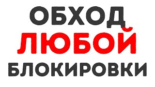 Как обойти блокировку любого сайта Октябрь 2024 [upl. by Indnahc859]