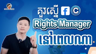 គួរស្នើ Facebook Rights Manager នៅពេញណា [upl. by Edison753]