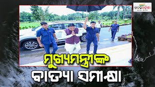 ମୁଖ୍ୟମନ୍ତ୍ରୀଙ୍କ ବାତ୍ୟା ସମୀକ୍ଷା  Cyclone Dana  Khabar Odisha [upl. by Nyl]