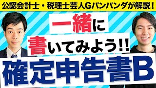 【確定申告】全部見せます！確定申告書Bの書き方【実演】 [upl. by Blasien146]