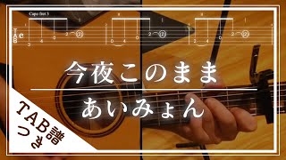 【みやすい譜面】今夜このままあいみょん【Tab譜ギター初心者】 [upl. by Vivianna]