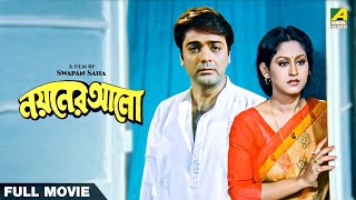 Nayaner Alo  Bengali Full Movie  Prosenjit Chatterjee  Indrani Haldar  Tapas Paul [upl. by Ymaral237]