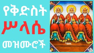 የቅድስት ሥላሴ በዓል መዝሙሮች ስብስብ Kidist Silassie Mezmurorthodox መዝሙር new [upl. by Anitak]