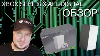 ОБЗОР Xbox Series X All Digital ПЕРВЫЙ В РУНЕТЕ [upl. by Dame]