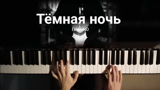 Тёмная ночь  Piano cover slowed piano [upl. by Blanch]