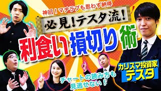 テスタ流チャートから見た利食いと損切りテクニック！ マヂカルラブリーと学ぶ 松井証券 資産運用！学べるラブリー Season2 ～めざせ億り人～＃4 [upl. by Sakmar]