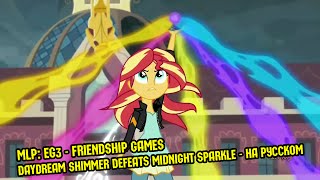 60FPS MLP EG3  Friendship Games  Daydream Shimmer defeats Midnight Sparkle  НА РУССКОМ [upl. by Notslah]