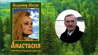 Владимир Мегре книги Звенящие кедры России  Анастасия аудиокнига часть 1 [upl. by Koenig]