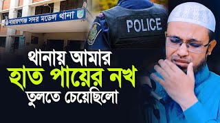 থানায় আমার হাত পায়ের নখ প্লাস দিয়ে তুলতে চেয়েছিলো। শাইখ আহমাদুল্লাহ [upl. by Chad577]