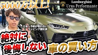 【5000万】【ランボルギーニウルス】絶対に高級車の買い物で失敗しない？グロスかマットで迷ったらこっちを買え｜How to buy a luxury car without fail [upl. by Dorisa]