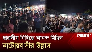 ছাত্রলীগ নিষিদ্ধে আনন্দ মিছিলে উল্লাস নাটোরবাসীর  Chhatra League Banned  Natore  Desh TV [upl. by Amelita]