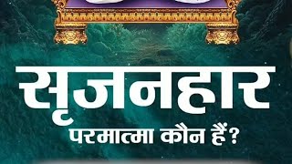 भगवान की पहचान क्या है भगवान को कैसे पहचानें  हमारा सच्चा भगवान कौन है  satlokram [upl. by Gretchen]