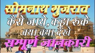 How to go Somnath temple Gujarat in hindi सोमनाथ मंदिर गुजरात कैसे जाये संम्पुर्ण जानकारी [upl. by Elodie]